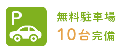 無料駐車場10台完備