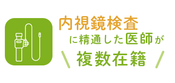 内視鏡専門医が多数在籍