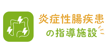 炎症性腸疾患の指導施設
