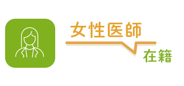 女性医師在籍