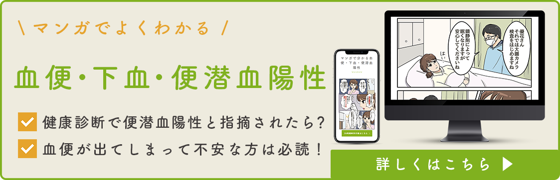 血便・下血・便潜血陽性