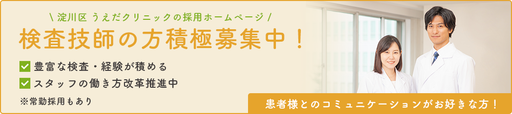 検査技師用募集
