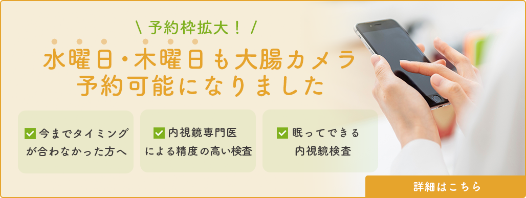 水曜日・木曜日も大腸カメラ予約可能になりました